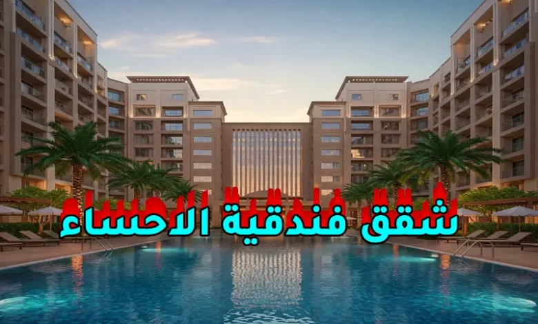 شقق فندقية الاحساء