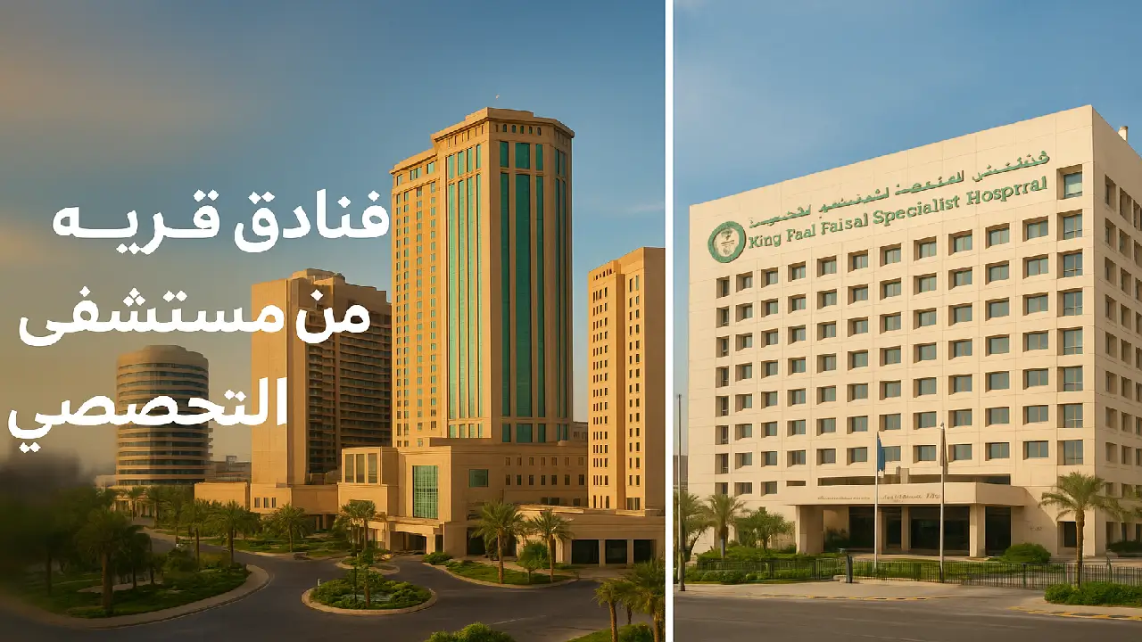 فنادق قريبة من مستشفى الملك فيصل التخصصي بالرياض